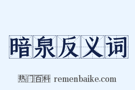 暗泉反义词是什么意思的图片